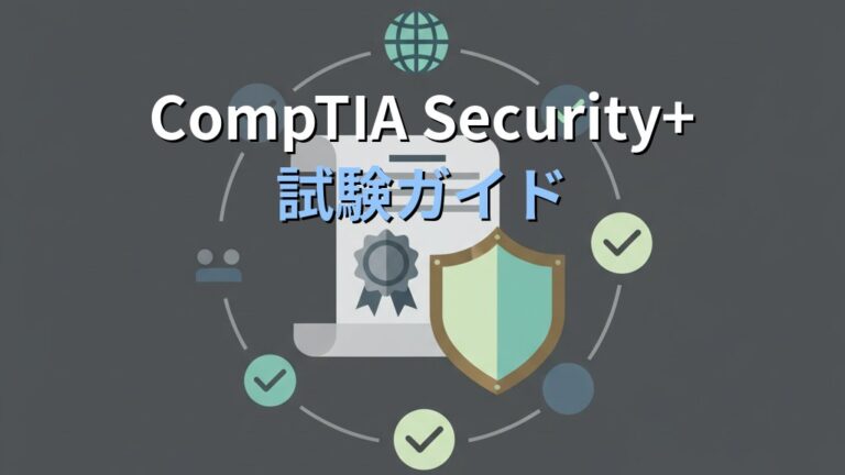 CompTIA Security+とは？試験内容・勉強法・合格のコツをわかりやすく解説 | セキュリティマスターズ
