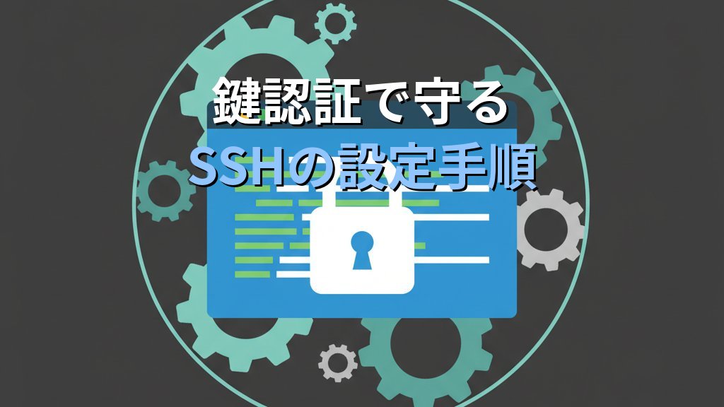 SSH接続のセキュリティ対策｜鍵認証・ポート変更・fail2banで不正アクセスを防ぐ - 解説