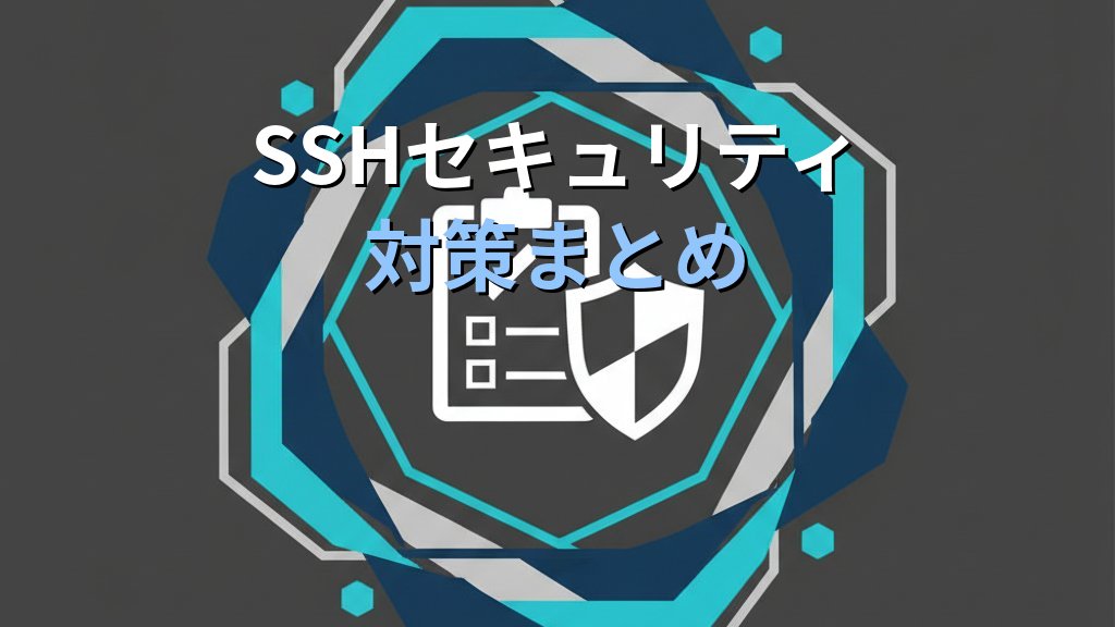 SSH接続のセキュリティ対策｜鍵認証・ポート変更・fail2banで不正アクセスを防ぐ - まとめ