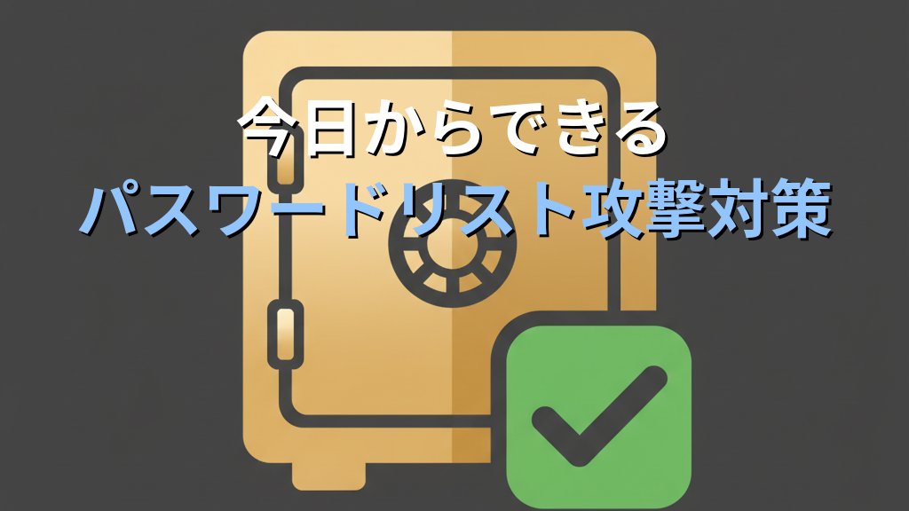 パスワードリスト攻撃とは？仕組み・被害例・対策をわかりやすく解説 - まとめ