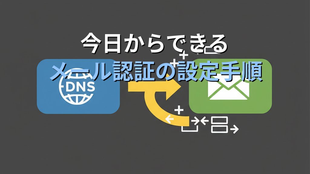 中小企業のメールセキュリティ対策｜SPF・DKIM・DMARCの設定と運用ガイド - まとめ