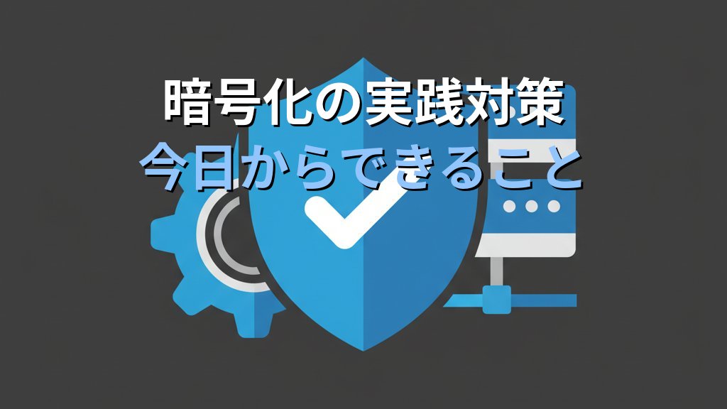 暗号化とは？共通鍵・公開鍵・ハッシュの違いをわかりやすく解説 - まとめ