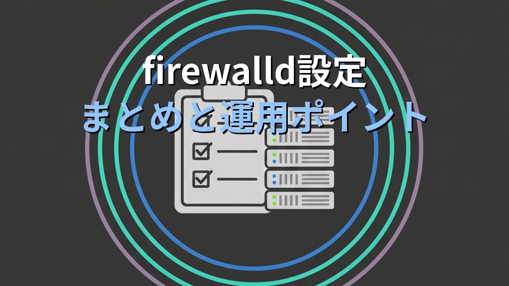 firewalldの設定入門｜ゾーン・ルール・ポート制御でLinuxを守る方法 - まとめ