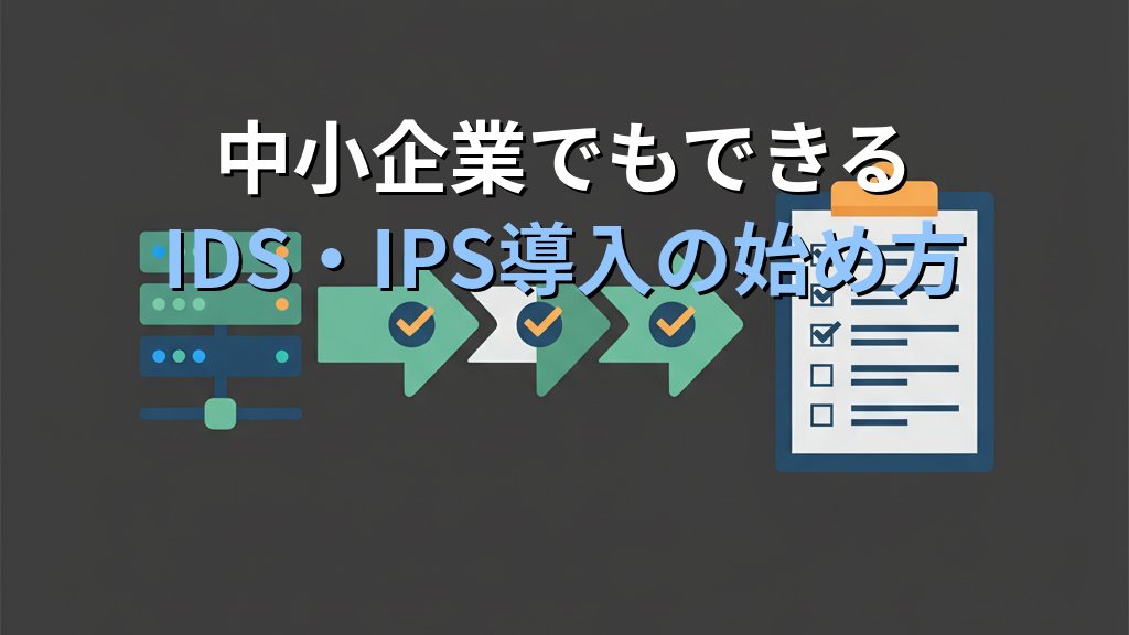IDS・IPSとは?侵入検知と侵入防御の違い・仕組み・導入方法をわかりやすく解説 - まとめ