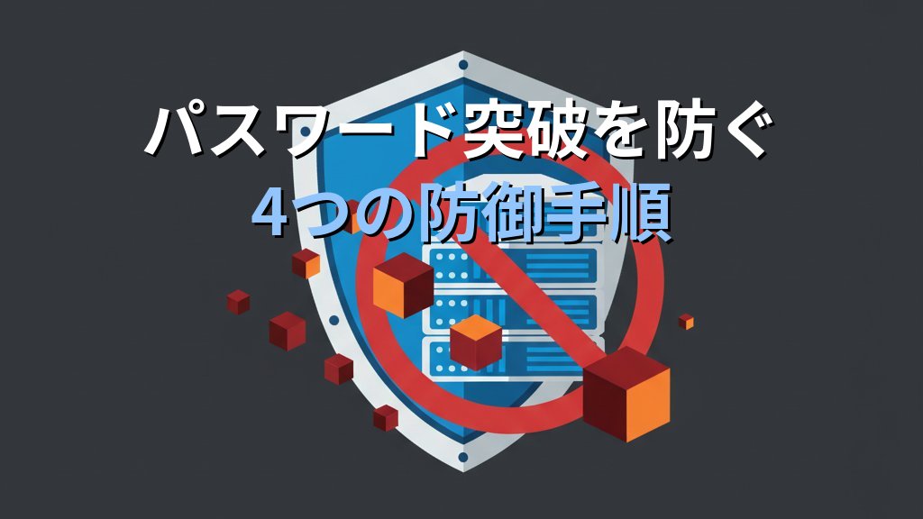 ブルートフォース攻撃とは？仕組み・被害例・対策をわかりやすく解説 - 解説