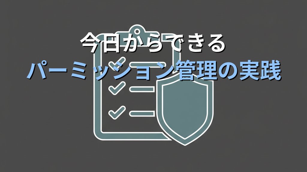 Linuxファイルパーミッション入門|chmod・chown・umaskで正しく権限管理する方法 - まとめ