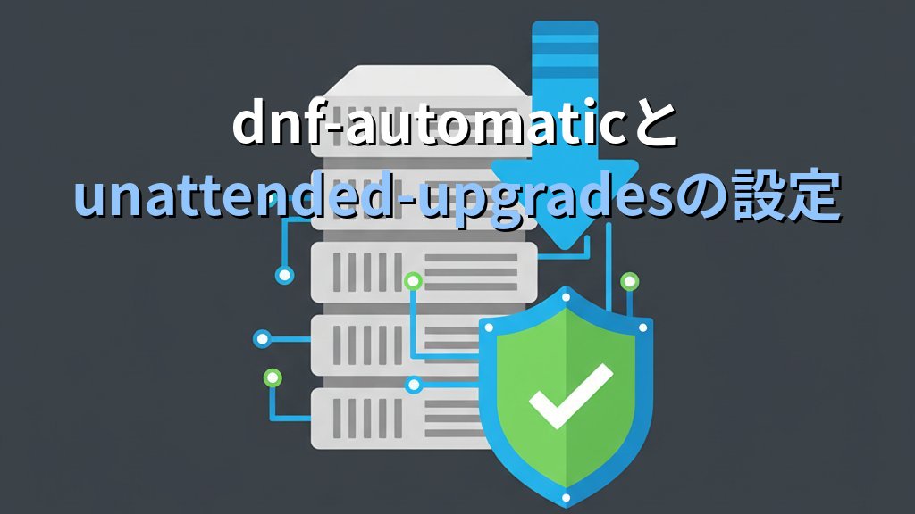Linux自動アップデートの設定方法｜脆弱性パッチを確実に適用する実践ガイド - 解説