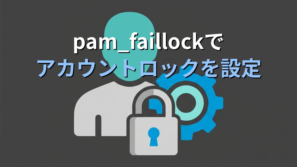 LinuxのPAM設定入門｜パスワードポリシーとアカウントロックで認証を強化する方法 - 解説