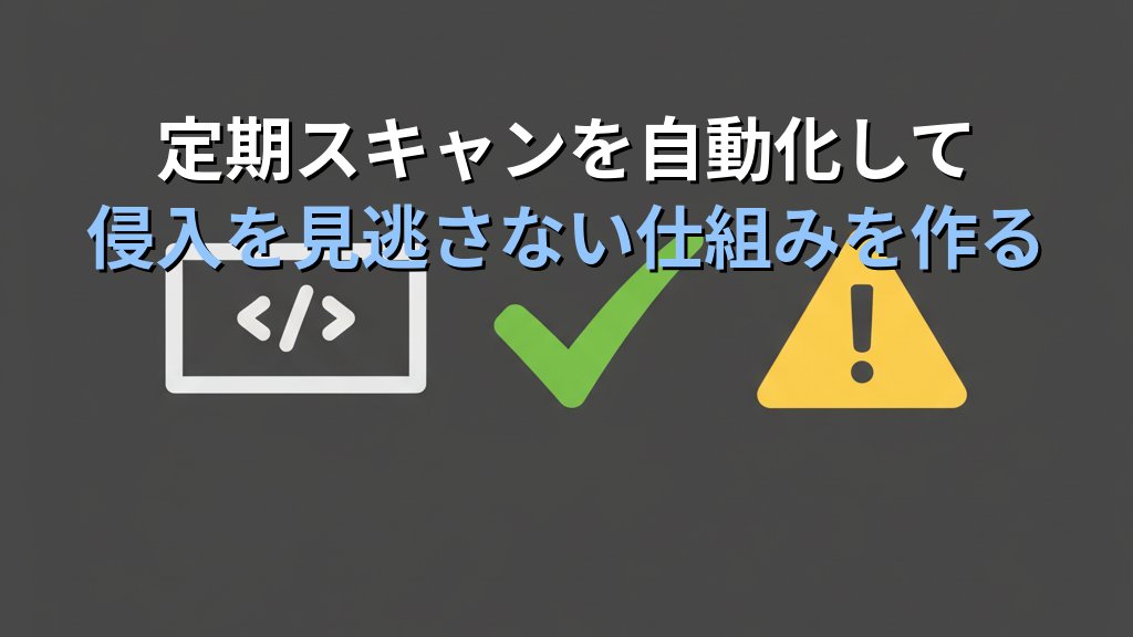 Linuxのrootkit検知と対策｜chkrootkit・rkhunterで不正侵入を見つける方法 - 解説
