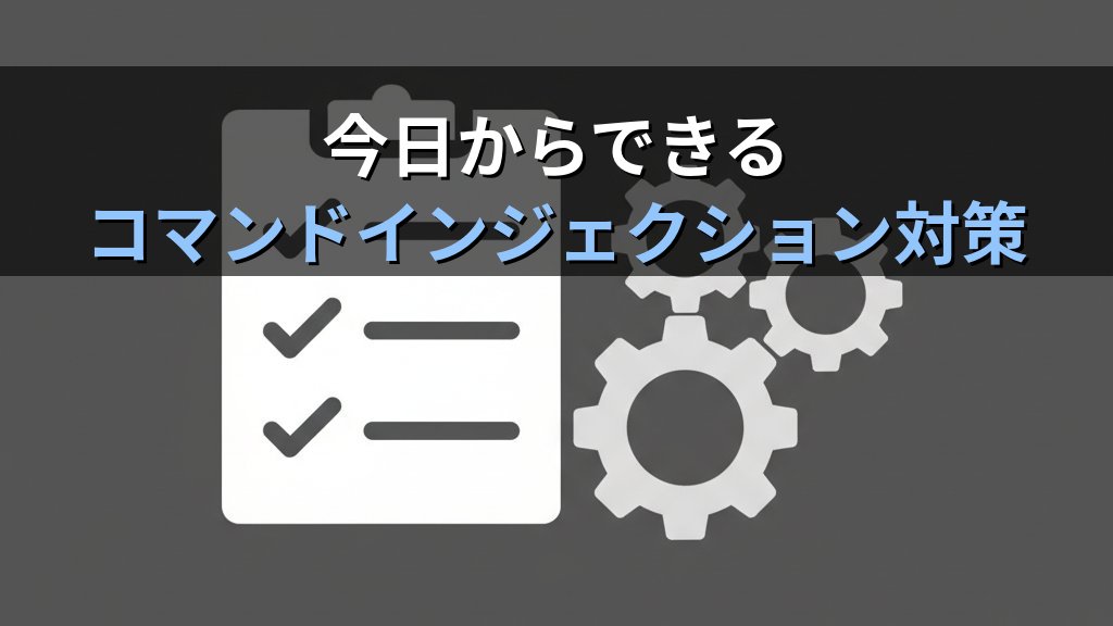 OSコマンドインジェクションとは？仕組み・被害例・対策をわかりやすく解説 - まとめ