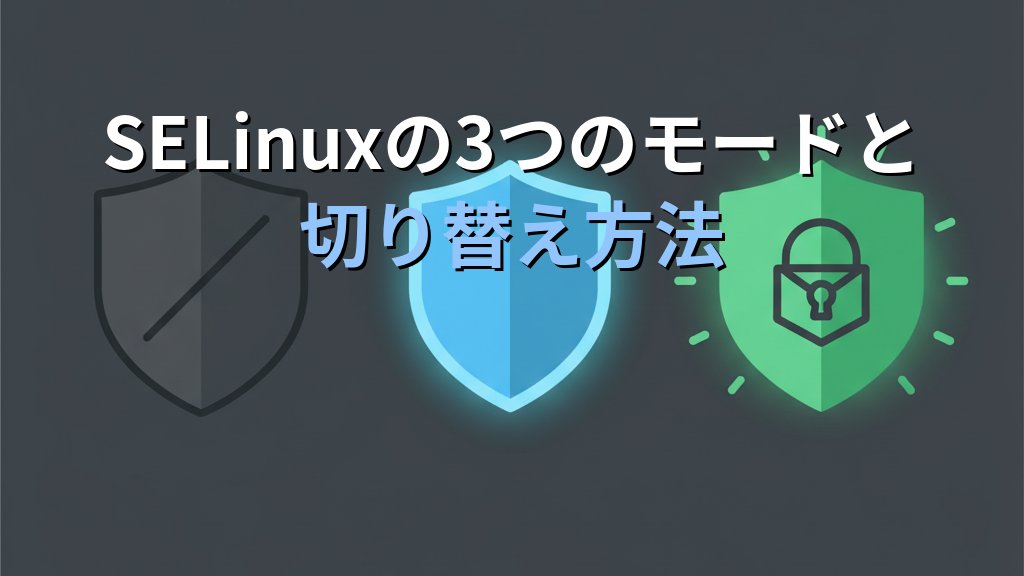 SELinuxとは？仕組み・モード・設定方法をわかりやすく解説 - 解説