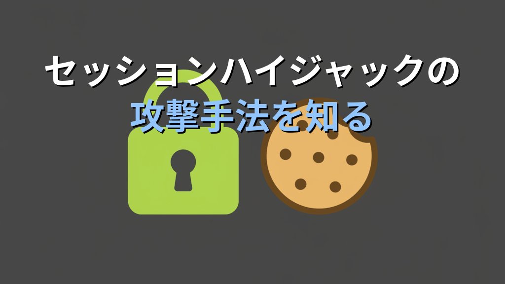 セッションハイジャックとは？仕組み・被害例・対策をわかりやすく解説 - 解説