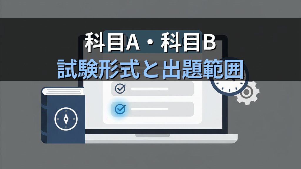 情報セキュリティマネジメント試験とは?難易度・勉強法・合格のコツを徹底解説 - 解説
