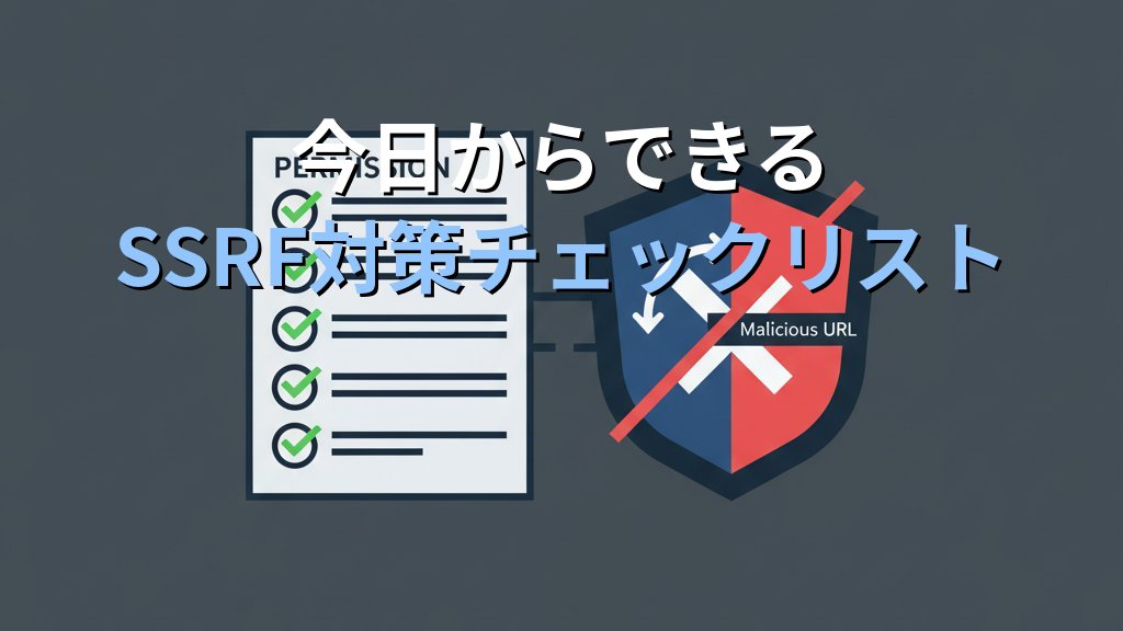 SSRFとは？サーバーサイドリクエストフォージェリの仕組み・被害例・対策をわかりやすく解説 - まとめ
