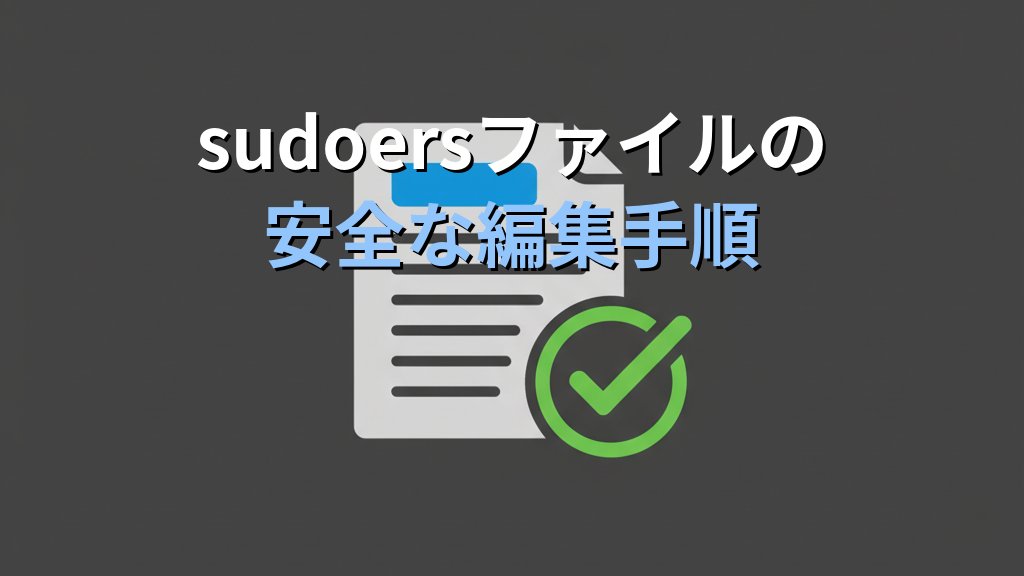 sudoの安全な設定方法｜visudo・sudoersで権限昇格を防ぐ実践ガイド - 解説