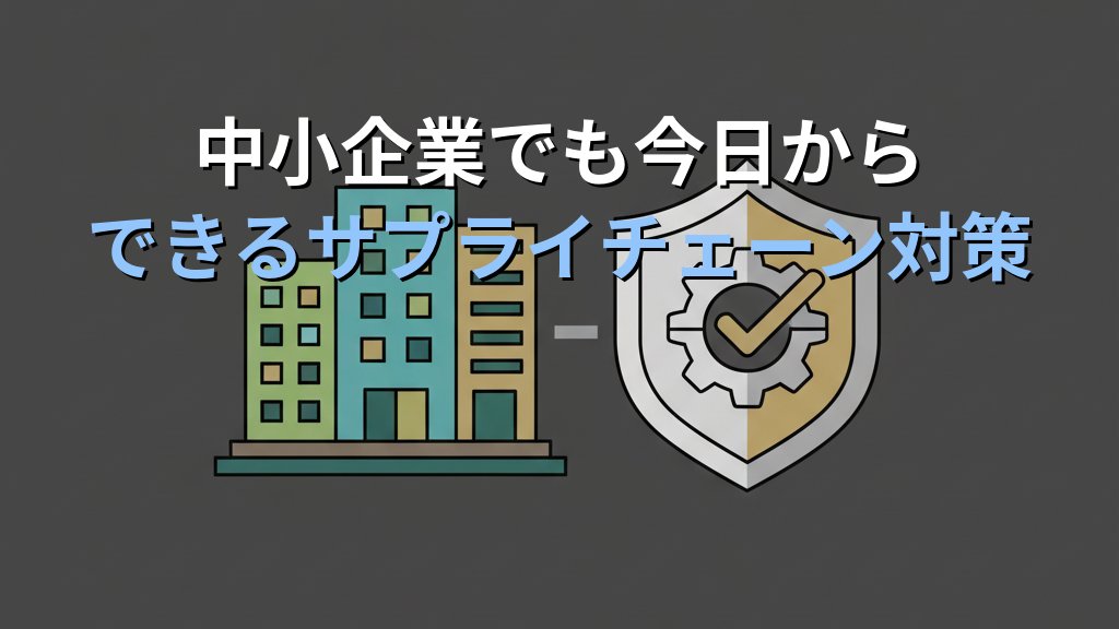 サプライチェーン攻撃とは？仕組み・被害事例・対策をわかりやすく解説 - まとめ