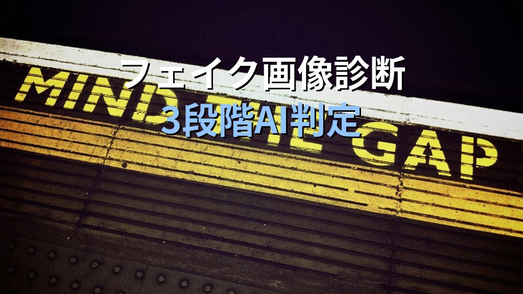 NTTドコモ「あんしんセキュリティ 詐欺対策プラス」月額999円|フェイク画像診断は効くか機能分解 - 解説