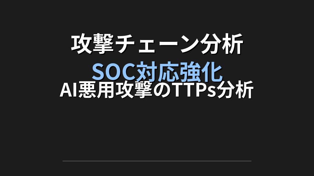 Google GTIG報告書が暴いたAI脅威の実態|SOC・脅威インテリジェンスチームが今すぐ動くべき6つの対応 - 解説