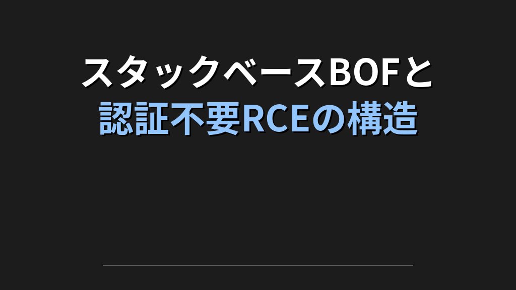 スタックベースBOFと認証不要RCEの構造を表す概念図