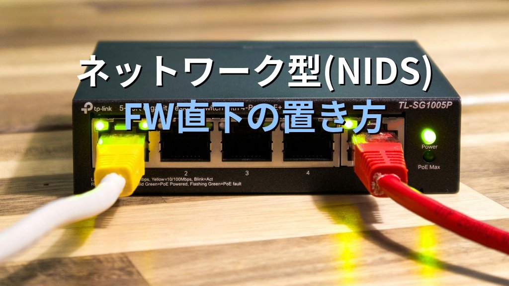 IDS/IPSの設置場所|ネットワーク型・ホスト型の置き方をFW直下と重要セグメントで解説 - 解説図2