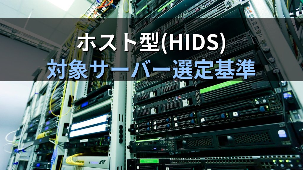 IDS/IPSの設置場所|ネットワーク型・ホスト型の置き方をFW直下と重要セグメントで解説 - 解説図3