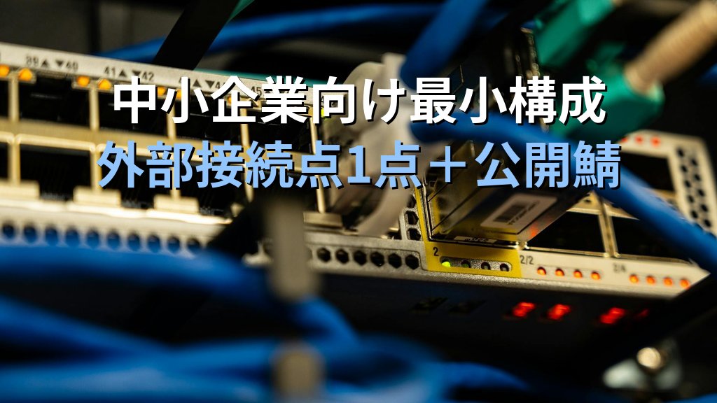 IDS/IPSの設置場所|ネットワーク型・ホスト型の置き方をFW直下と重要セグメントで解説 - 解説図4