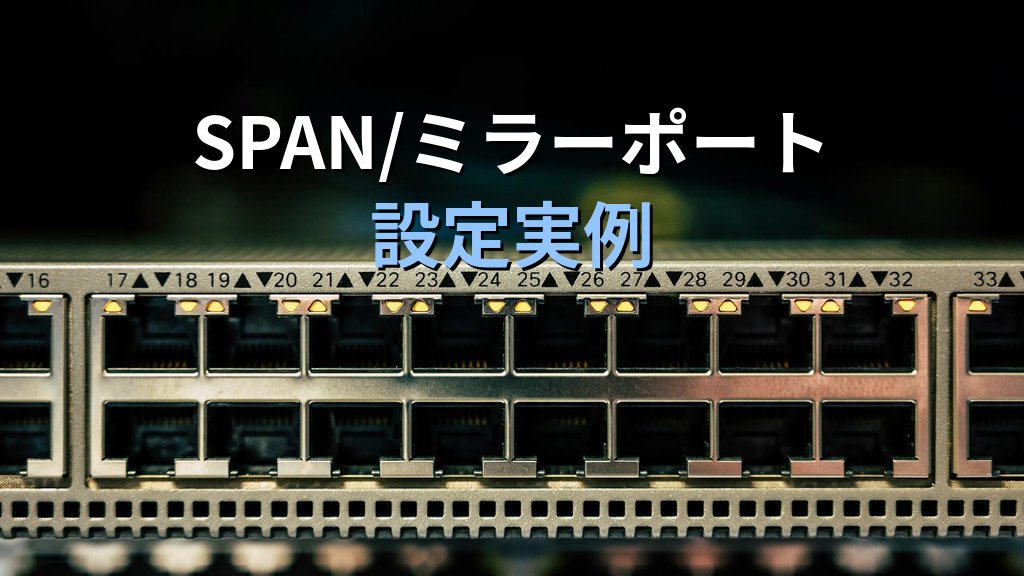 IDS/IPSの設置場所|ネットワーク型・ホスト型の置き方をFW直下と重要セグメントで解説 - 解説図5