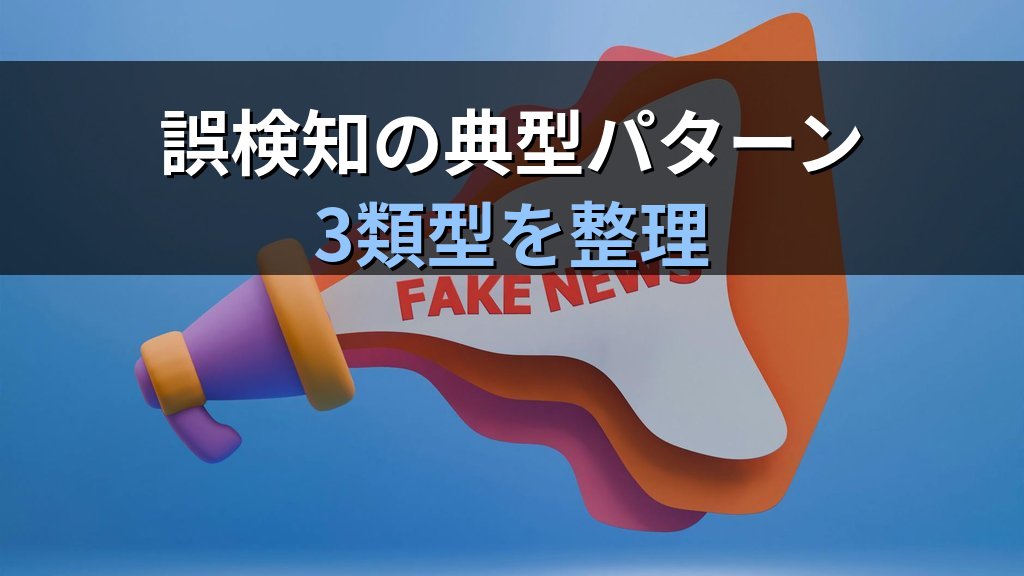 IPS誤検知の減らし方|ホワイトリスト・シグネチャ調整・運用フロー実例 - 解説図1