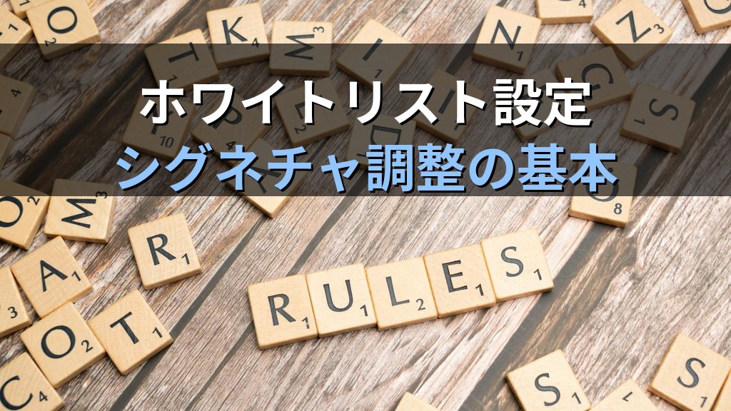 IPS誤検知の減らし方|ホワイトリスト・シグネチャ調整・運用フロー実例 - 解説図2