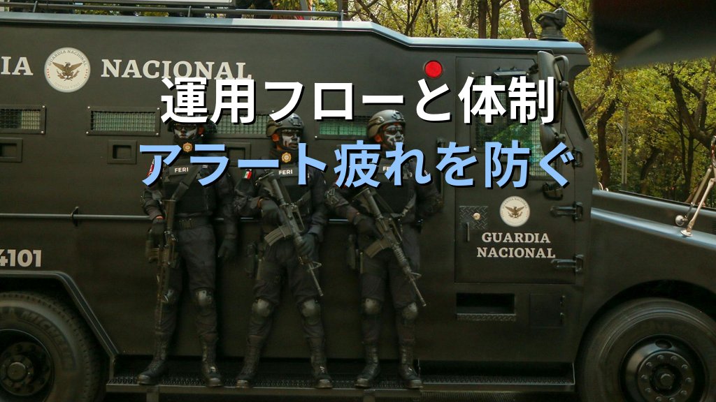 IPS誤検知の減らし方|ホワイトリスト・シグネチャ調整・運用フロー実例 - 解説図3