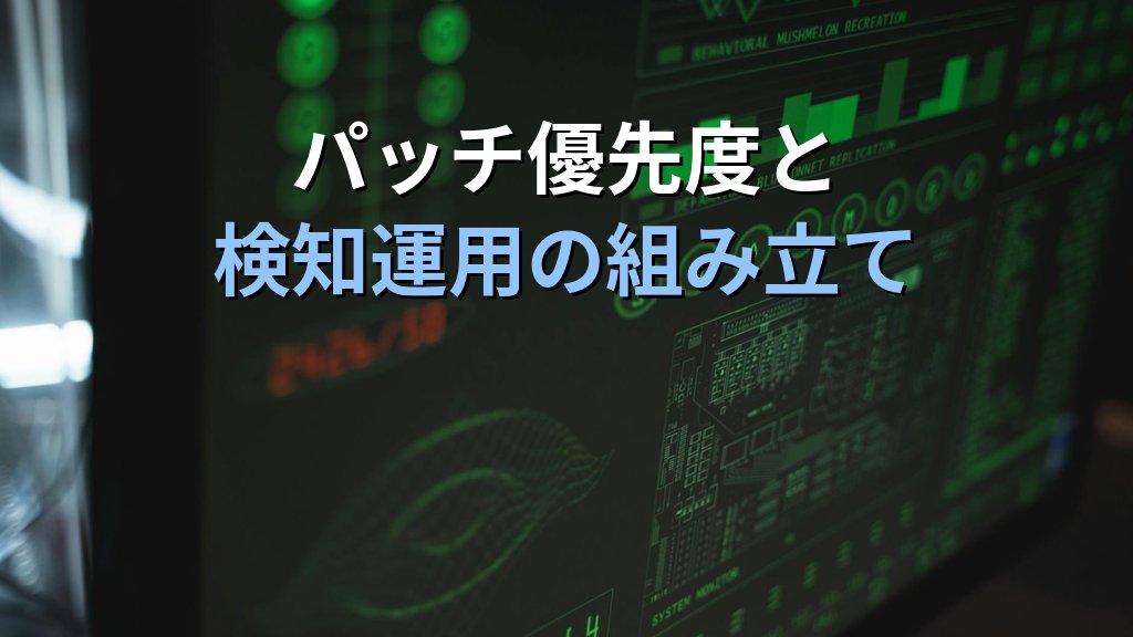 JPCERT注意喚起：Apex One等トレンドマイクロ複数脆弱性～影響範囲とパッチ優先度 - まとめ