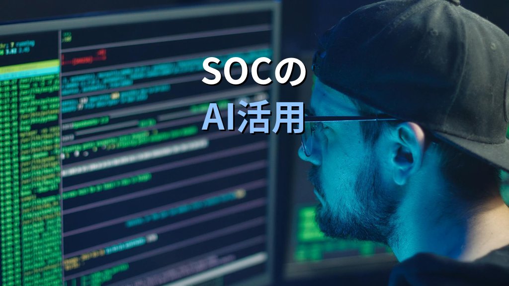 GPT-5.5-Cyberを攻撃者視点で読み解く|サイバー特化AIの二面性とSOCが今すべき防御転用 - 解説