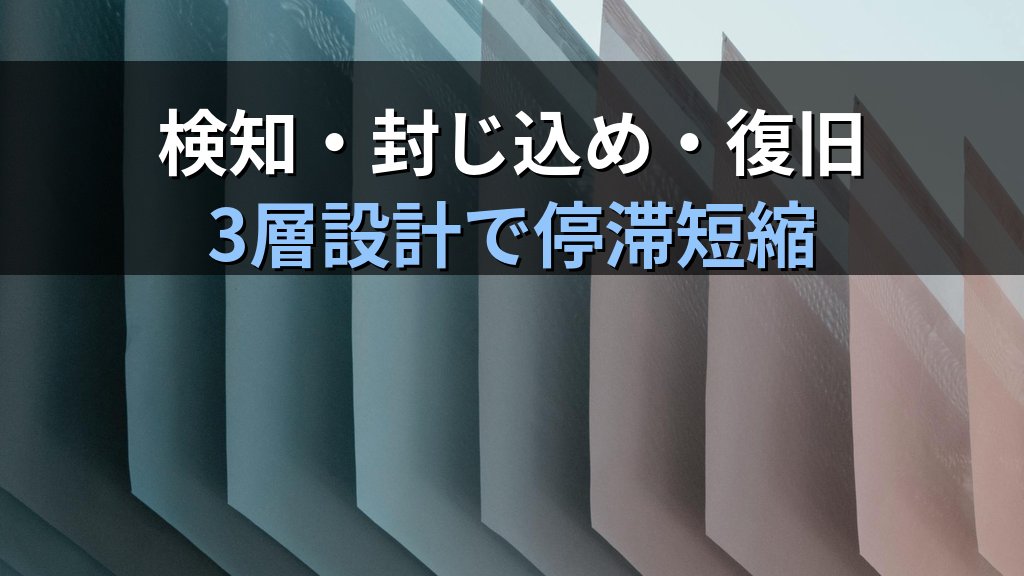 パロアルト調査2026｜国内ランサム被害6.4億円・停滞54日の現実と中小企業の防御設計 - まとめ
