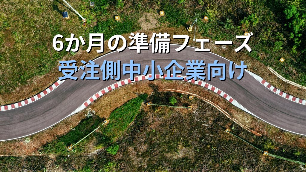 経産省SCS評価制度2026年度末開始|中小取引先の★3取得6か月ロードマップ - まとめ