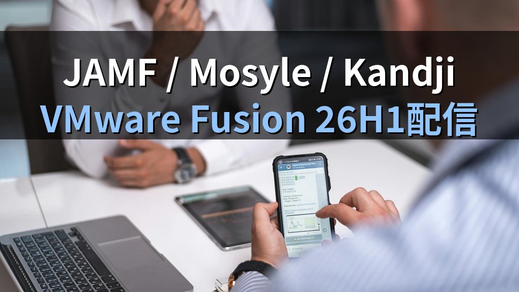 JAMF / Mosyle / Kandji VMware Fusion 26H1配信