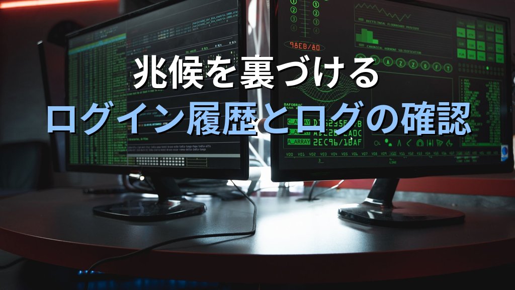 不正アクセスの10の兆候｜アカウント侵害を見抜くチェックリストと初動対応 - 解説