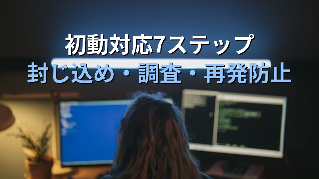 不正アクセスの10の兆候｜アカウント侵害を見抜くチェックリストと初動対応 - まとめ