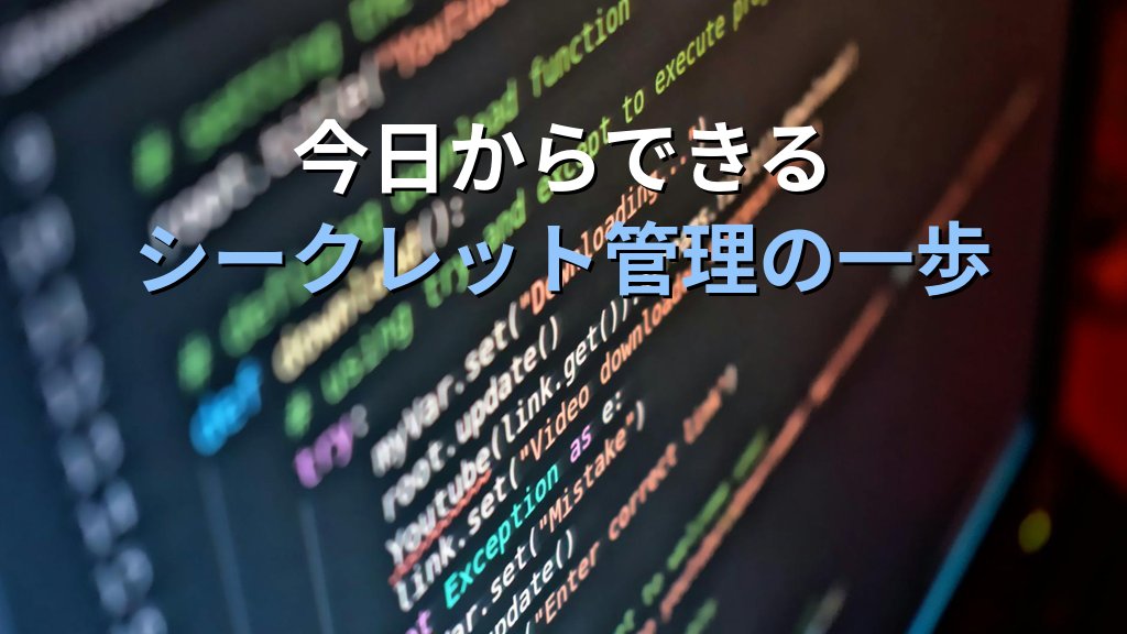 CAMPFIRE GitHub不正アクセスに学ぶシークレット管理｜認証情報の誤アップロードを防ぐ実務 - まとめ