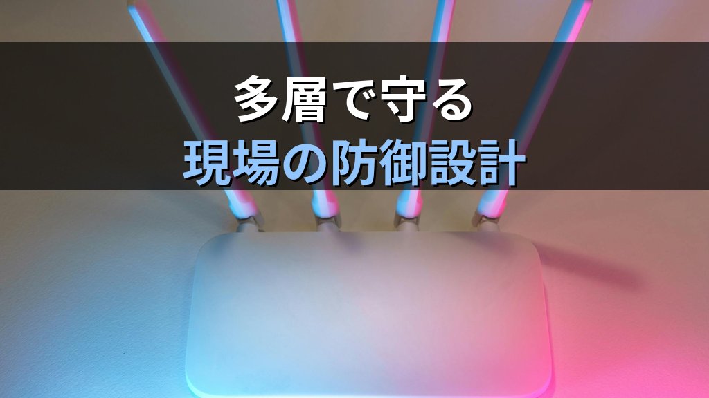 中部電力に学ぶOTセキュリティの鉄則|中小製造業の現場で「止められない設備」を守る防御設計 - まとめ