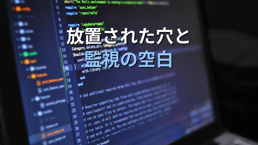 セキュリティ投資を却下する経営層/パッチを拒む事業部門|現役CISOが語る「人為的ジレンマ」を攻撃者はこう突く - 解説