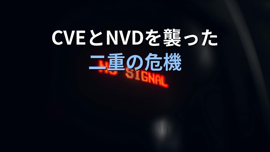 CVEプログラム停止危機とNVD停滞|脆弱性情報が分断される時代に防御側が頼る情報源をどう再設計するか - 解説