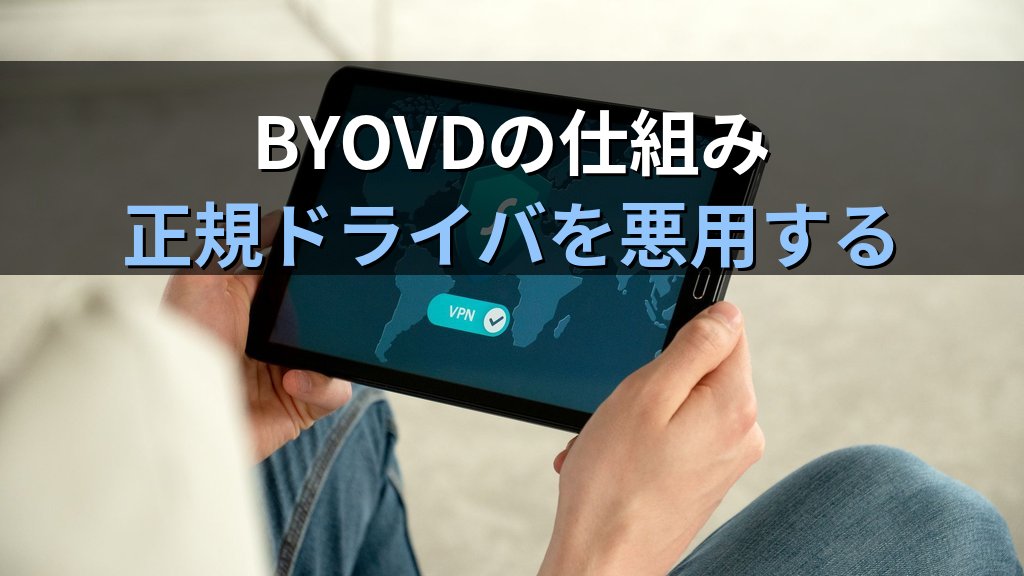 GentleKillerはEDRを「殺す」前提で来る｜400プロセスを狙うBYOVD攻撃に対抗するタンパープロテクションと多層防御を攻撃者視点で - 解説