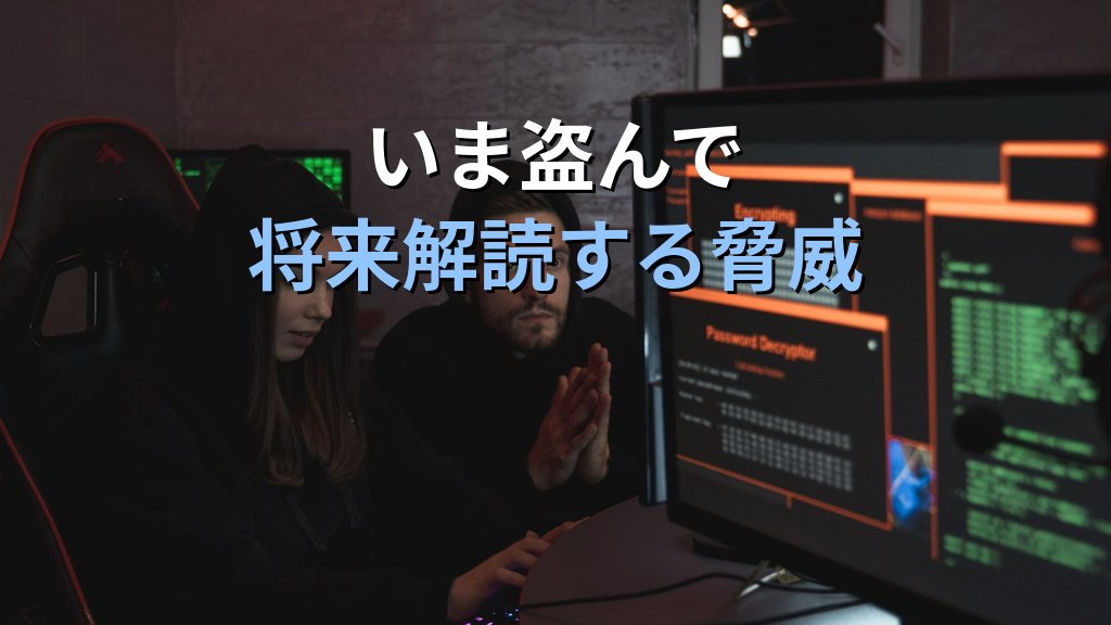 量子コンピュータ「Q-Day」が迫る｜Google 2029年期限が示す耐量子暗号(PQC)移行ロードマップ - 解説