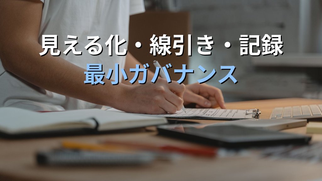 中小企業の生成AI利用ルールが未整備|ESET調査40%の死角と情シス一人でできる最小ガバナンス - まとめ