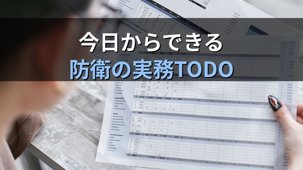 中小企業のサプライチェーン防衛を「保険+点検サービス」で固める|情シス1人でもできる実務TODO - まとめ