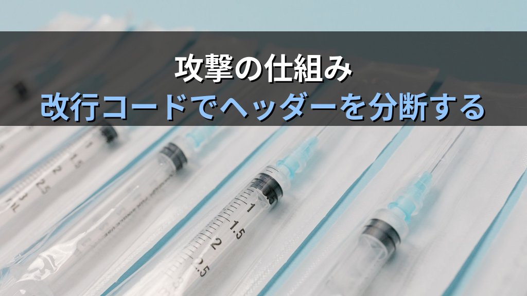 CRLFインジェクションとは?HTTPレスポンス分割攻撃の仕組み・被害例・対策をわかりやすく解説 - 解説