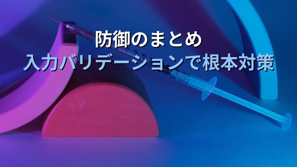 CRLFインジェクションとは?HTTPレスポンス分割攻撃の仕組み・被害例・対策をわかりやすく解説 - まとめ