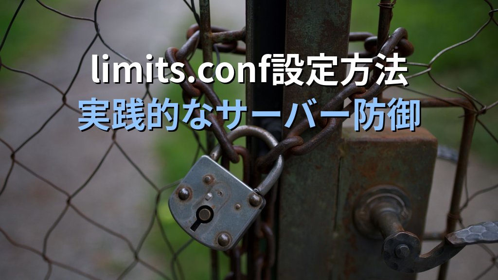 Linuxのulimitとリソース制限設定|フォーク爆弾・リソース枯渇攻撃を防ぐlimits.conf実践ガイド - 解説