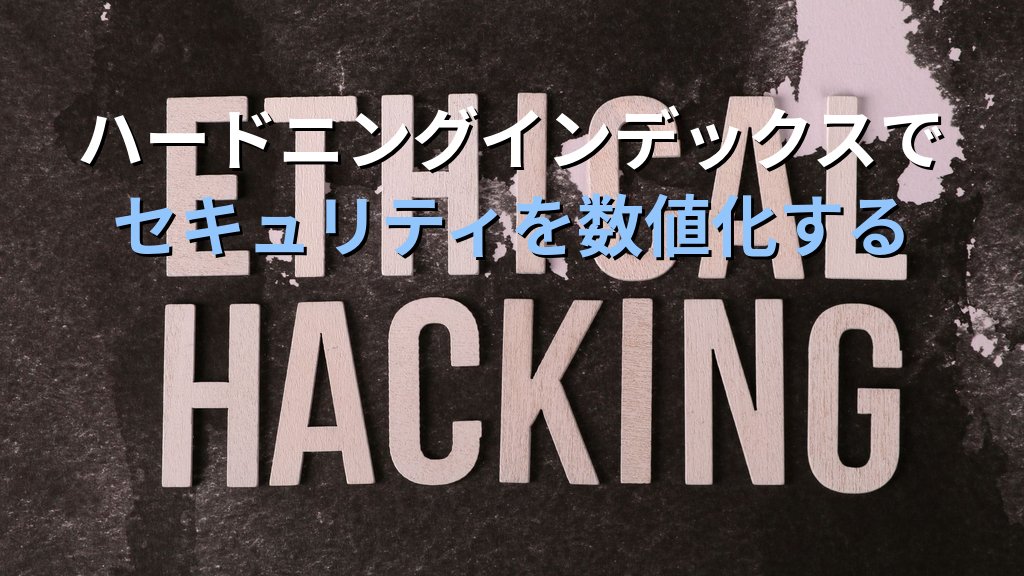 Lynis入門|Linuxサーバーのセキュリティ監査を自動化する実践ガイド - 解説