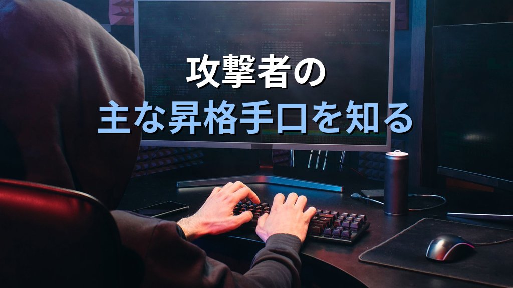 権限昇格（Privilege Escalation）とは？仕組み・攻撃手口・防御策をわかりやすく解説 - 解説